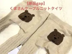 【新品gap】くまさんケーブルニットタイツ オートミールヘザー 2足 0-12M