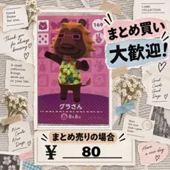 グラさん　amiibo あつ森　アミーボカード