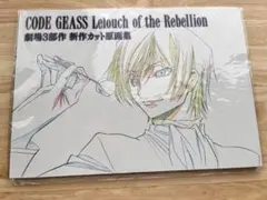 2025年最新】コードギアス 反逆のルルーシュ 劇場3部作 新作カット原画