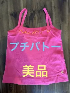 【値下げ】PETIT BATEAU タンクトップ 3ans/95cm