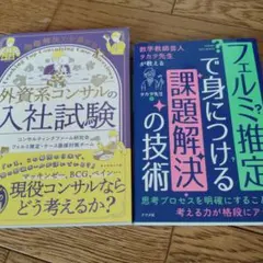 問題解決力を高める 外資系コンサルの入社試験　他　2冊セット
