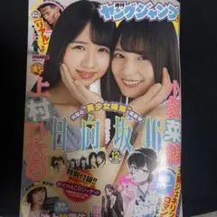 制コレ2002 紗栄子 かしゆか 週刊ヤングジャンプ - メルカリ
