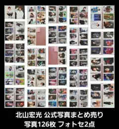 北山宏光 公式写真 126枚 フォトセ2点