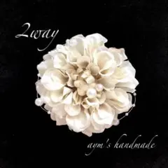 大人カラー クリームホワイトコサージュ 結婚式　卒業式　卒園式　入園式　入学式