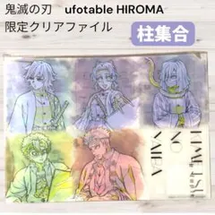鬼滅の刃 ufotable HIROMA 限定クリアファイル 柱集合