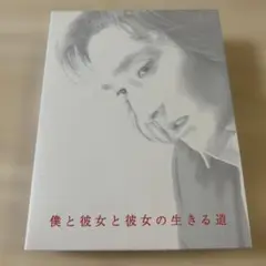 僕と彼女と彼女の生きる道　DVD BOX