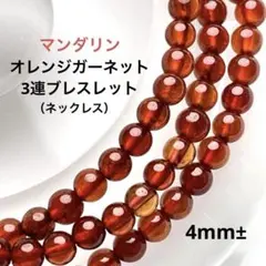 オレンジガーネット 3連ブレス兼ネックレス4mm 天然石 マンダリンガーネット