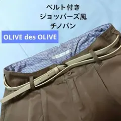 OLIVE　ジョッパーズ 風　ゆったりサイズ　チノパン　ベルト付きのサムネイル