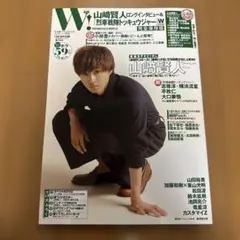 W (ダブル) 2023年 5月号　山崎賢人　水球ヤンキース