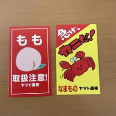 ヤマト運輸 取扱注意シール（もも／カニ）セット