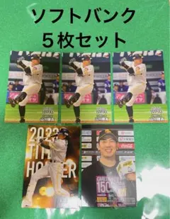 【ソフトバンク プロ野球チップスカード５枚セット】