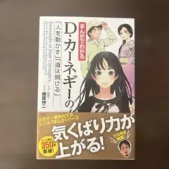 まんがでわかるD・カーネギーの「人を動かす」「道は開ける」