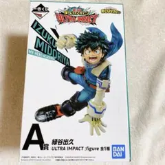 緑谷出久　一番くじ　フィギュア　僕のヒーローアカデミア　ヒロアカ