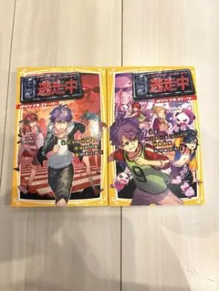 逃走中　オリジナルストーリー　2冊セット