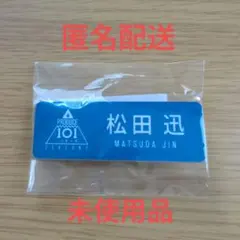 松田迅　日プ2 オーディション　名札　ネームバッジ　ネームプレート