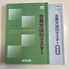 古典文法55マスター 四谷学院 学習参考書のサムネイル