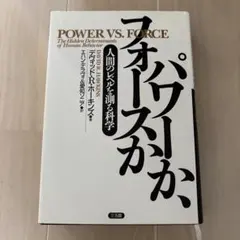 パワーか、フォースか