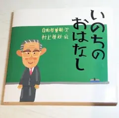 いのちのおはなし