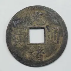 古銭 中国銭 明朝銭 永楽通宝 美品 - メルカリ