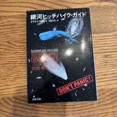 銀河ヒッチハイク・ガイド