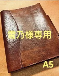 【雪乃様専用】【工房企画品】A5 システム手帳、ノートカバー　ミッスーリブラウン