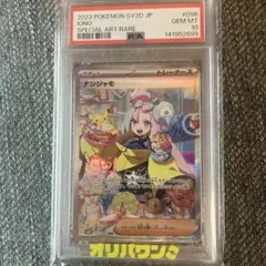 ナンジャモ SAR SV2D クレイバースト 096/071 psa10