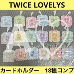 TWICE バンダイ ラブリー カードホルダー キーホルダー トレカ お菓子