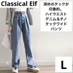 Classical Elf ハイウエストデニム　タックワイドパンツ