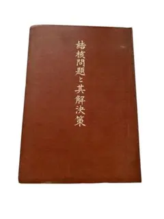 岡田茂吉著　結核問題と其解決策　MOA 世界救世教