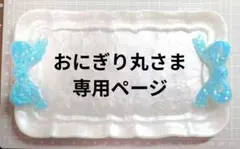 おにぎり丸さま専用ページ
