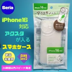 アクスタが入る　スマホケース　iPhone　16　ウェーブ形　セリア