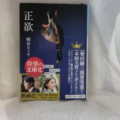 正欲／朝井リョウ