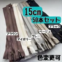 ファスナー 15cm 5色 50本まとめ売り 手芸 大容量 コイルファスナー