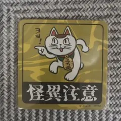 ダンダダン くまみね コラボ マグネットステッカー 怪異注意 仕事猫 新品