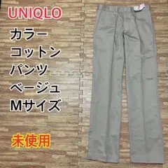 【未使用】UNIQLO カラーコットンパンツ ベージュ チノパン W73 M