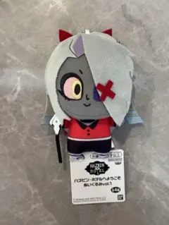 ハズビン・ホテルへようこそ ぬいぐるみ　ヴァギー