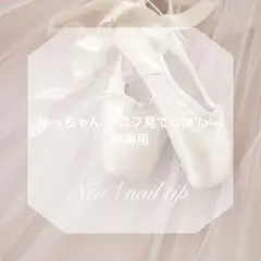 いっちゃん プロフ見てね(ฅ'ω' )様専用