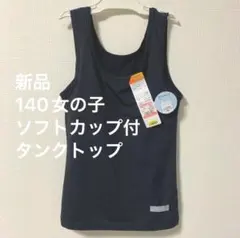 新品 140 女の子 ソフトカップ付タンクトップ 裏起毛 黒 伸縮抜群 ジュニア