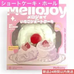 新品未開封】メロジョイ いちごショートケーキホール ムースクリーム