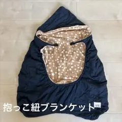 抱っこひもカバー 抱っこ紐ブランケット