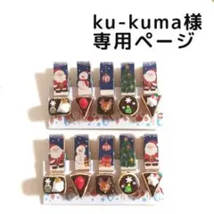 ku-kuma様専用ページ