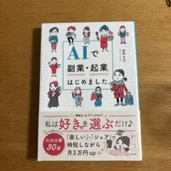 AIで副業・起業はじめました。
