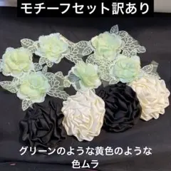 モチーフセット訳あり