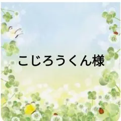 こじろうくん様おまとめ