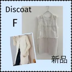 新品　Discoat　ディスコート　ファー　ロングベスト　限定