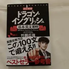 2026年最新】竹岡 ドラゴンイングリッシュ プリントの人気アイテム