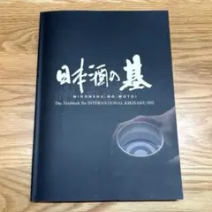 2025年最新】日本酒の基の人気アイテム - メルカリ