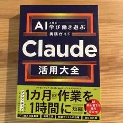 【新品】Claude活用大全 AIと共に学び働き遊ぶ実践ガイド