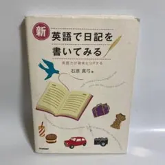 新・英語で日記を書いてみる 英語力が確実にUPするのサムネイル