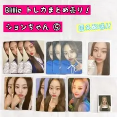 Billlie トレカ まとめ売り 14枚 ション ⑤